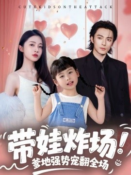 带娃炸场：爹地强势宠翻全场第01集