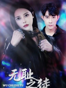 无耻之徒2026第04集