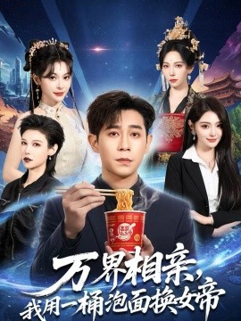 万界相亲，我用一桶泡面换女帝第01集