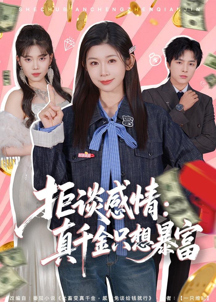 拒谈感情：真千金只想暴富第04集