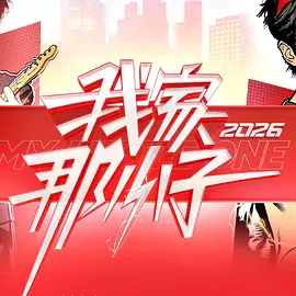 我家那小子202620260222