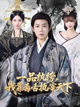 一品纨绔，我靠毒舌执宰天下第12集