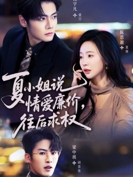 夏小姐，说情爱廉价往后求权第66集
