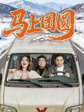 马上团圆2026第39集