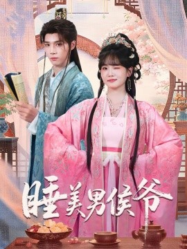 睡美男侯爷第12集