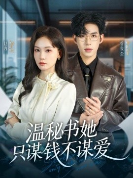 温秘书她只谋钱不谋爱第38集