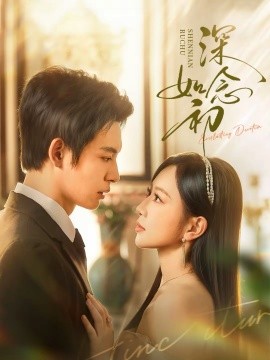 深念如初第39集