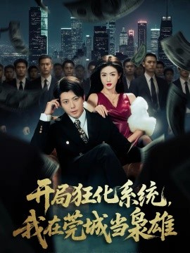 开局狂化系统，我在莞城当枭雄第60集