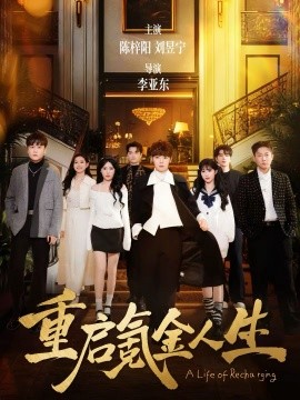 重启氪金人生第64集