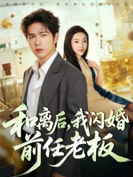 和离后，我闪婚前任老板第44集