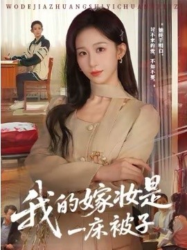 我的嫁妆是一床被子第39集