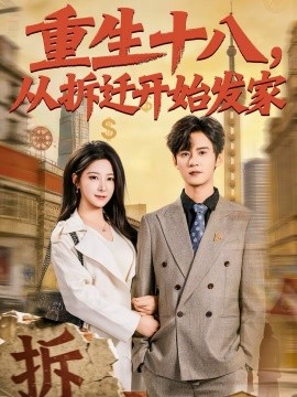 重生十八，从拆迁开始发家第21集