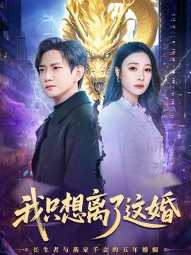 我只想离了这婚第42集