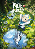 阳光小白马第03集