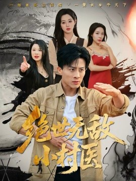 绝世无敌小村医第53集