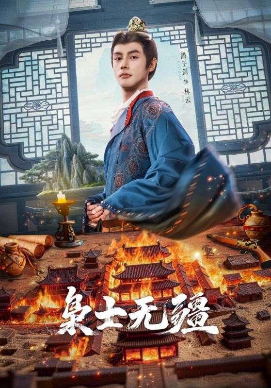 枭士无疆第57集
