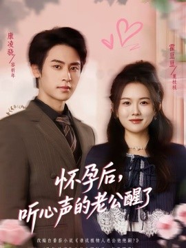 怀孕后，听心声的老公醒了第54集