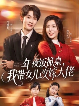 年夜饭掀桌，我带女儿改嫁大佬第39集