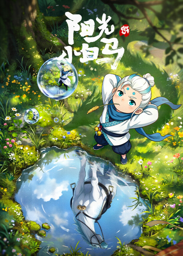 阳光小白马第01集