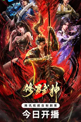 修罗武神第二季第08集
