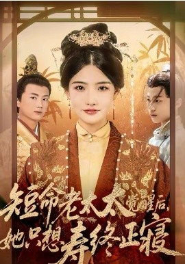 短命老太太觉醒后，她只想寿终正寝第51集