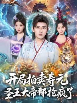 开局拍卖寿元，圣王大帝都抢疯了第39集