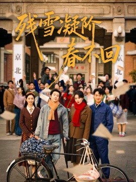 残雪凝阶春不回第41集