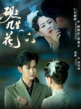 砚上几生花第39集