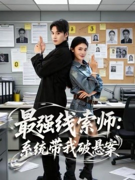最强线索师：系统带我破悬案(全集)