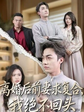 离婚后前妻求复合，我绝不回头第39集