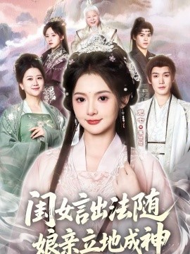 闺女言出法随，娘亲立地成神第01集