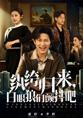 纨绔归来，白眼狼们颤抖吧第01集