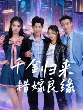 千金归来错嫁良缘第53集