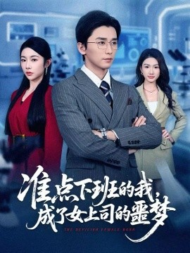 准点下班的我，成了女上司的噩梦第21集
