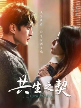 共生之契第38集