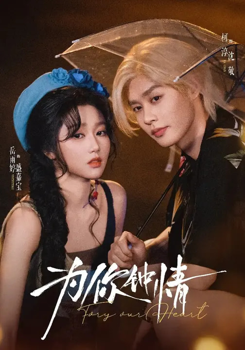 为你钟情第15集