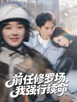 前任修罗场，我强行续命第37集