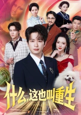 什么，这也叫重生第40集