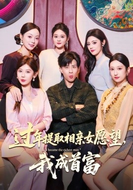 过年提取相亲女愿望，我成首富第21集