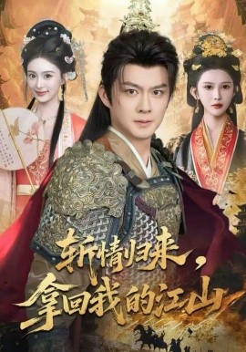 斩情归来，拿回我的江山第08集