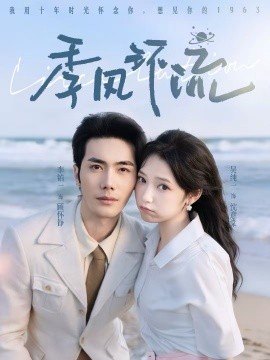 季风环流第02集