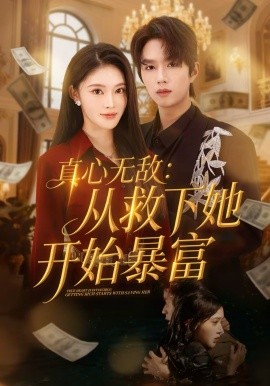 真心无敌：从救下她开始暴富第40集