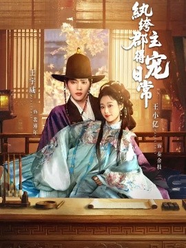 纨绔郡主得宠日常第49集