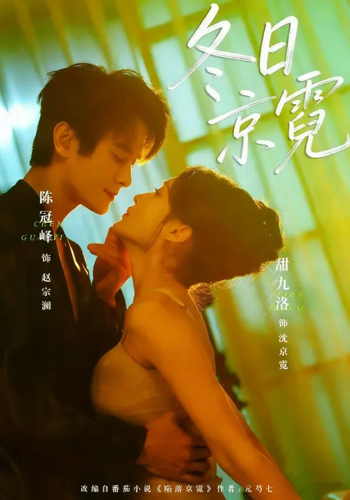 冬日京霓第53集
