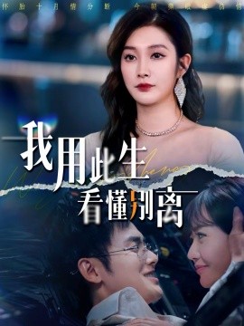 我用此生看懂别离第09集