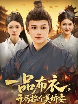 一品布衣，开局捡个美娇妻第01集