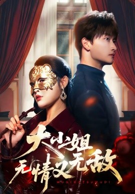 大小姐无情又无敌第16集