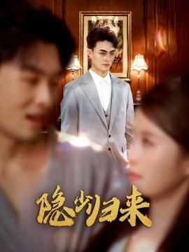 隐少归来第25集