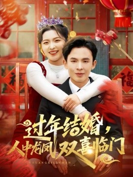 过年结婚，人中龙凤双喜临门第59集