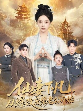 仙妻下凡，从爆改废柴老公开始第13集